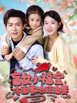 盲女小福宝，冷面爹地狂追妻（70集）邵之鹏＆芷芃