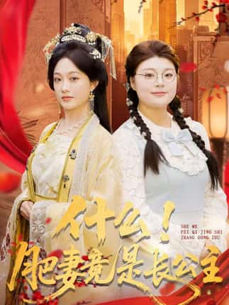 什么！肥妻竟是长公主（92集）张亚迪＆刘六六