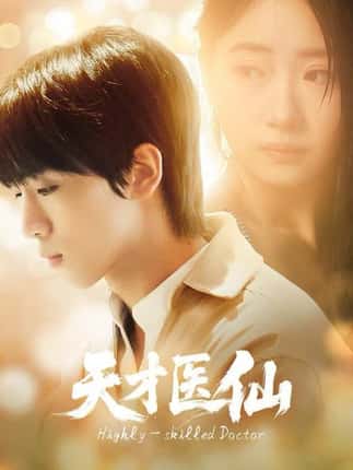 天才医仙（73集）胡文乐＆赵意词