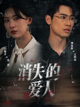 消失的爱人（56集）白旭含＆刘宴侨