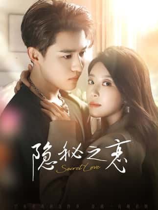 隐秘之恋（70集）蒙恩＆琬琬儿