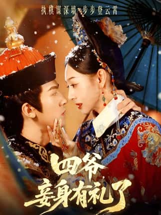四爷，妾身有礼了（76集）冯文栋＆鞠可儿