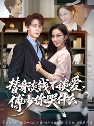 替身谈钱不谈爱，傅少你哭什么＆别谈恋爱，姐只想搞事业（66集）管栎＆李悦暄