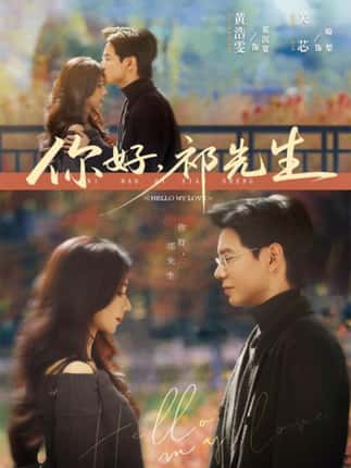你好，祁先生（80集）黄浩雯＆关芯