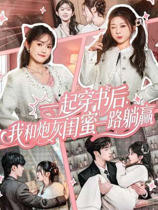 一起穿书后，我和炮灰闺蜜一路躺赢（71集）燕颢元＆彭瑶