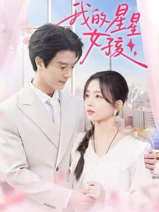 我的星星女孩（50集）刘苗苗&李彬航