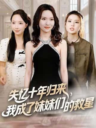 失忆十年归来，我成了妹妹们的救星（71集）李苗苗&随嘉兴