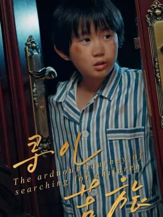 寻儿苦旅（35集）梁文锦&徐晓丽