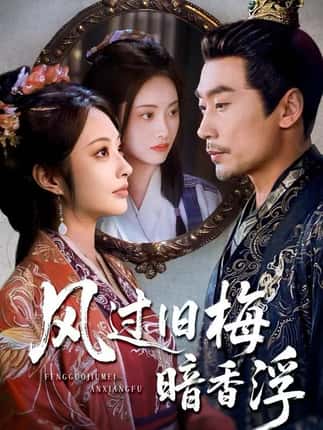 风过旧梅暗香浮&枯梅待故人（75集）生宸&徐绍航