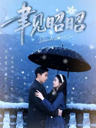 聿见昭昭&迟聿每天都在撩妻（60集）顾禹&李亚萱