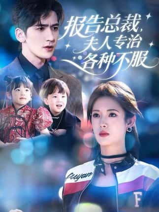 报告总裁，夫人专治各种不服（66集）姜钰佳&斯坎