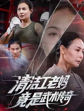 清洁工老妈，竟是武术传奇（77集）王洁&阎纪圻