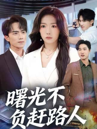 曙光不负赶路人（75集）姚初淼&李永臻