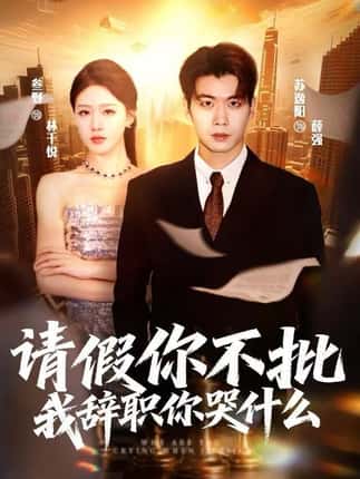 请假你不批，我辞职你哭什么（64集）叁野＆苏逸阳