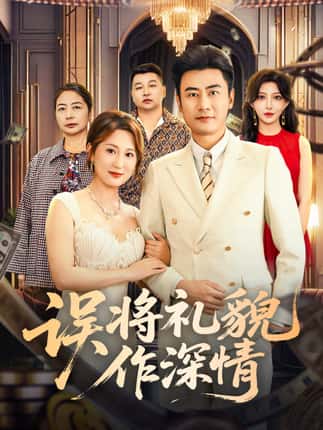 误将礼貌作深情（74集）李易泽＆青念