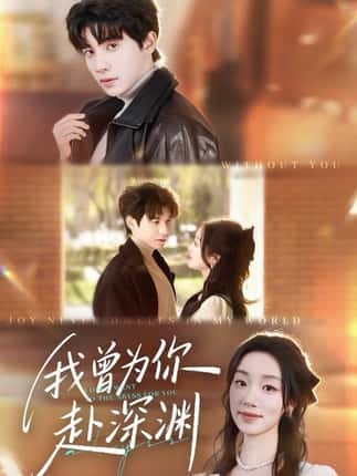 我曾为你赴深渊（63集）吴宇航＆麦童