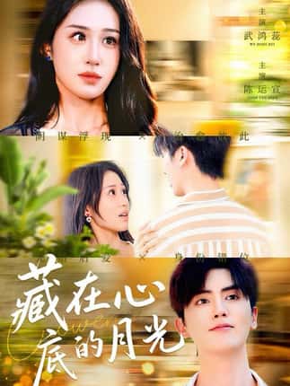 藏在心底的月光（70集）陈运宣＆武鸿蕊