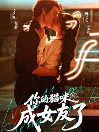 你的猫咪成女友了（70集）唐七七＆马义炎