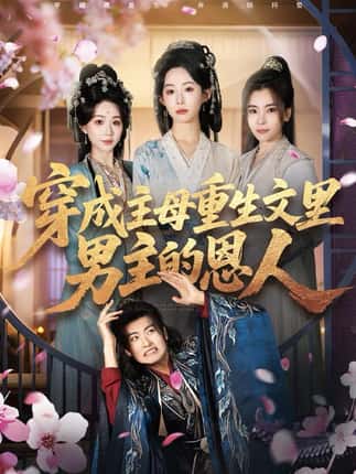 穿成主母重生文里男主的恩人（60集）苏畅＆小桃快逃（谭心）