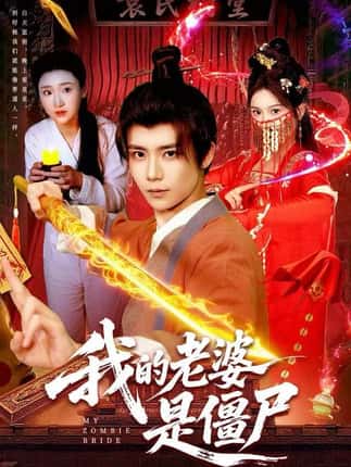 我的老婆是僵尸（118集）谢蕊伊＆夏锦沐