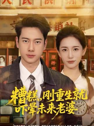 糟糕，刚重生就吓晕未来老婆（80集）张子安＆李雪莹