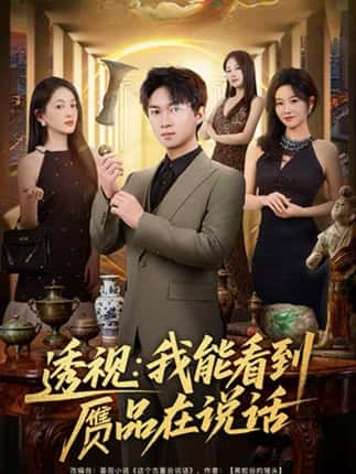 透视：我能看到赝品在说话（82集）文梓琳＆高厚德