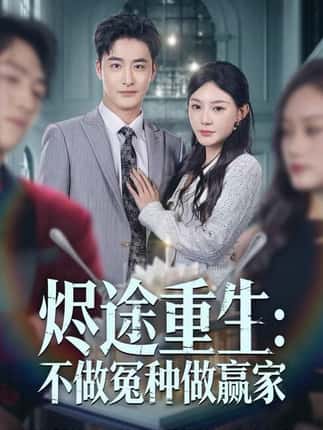 烬途重生：不做冤种做赢家（80集）陈洁蕾＆李季