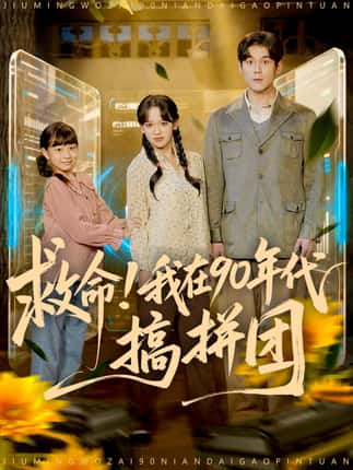 救命！我在90年代搞拼团（93集）刘凯＆赵影（赵财子）