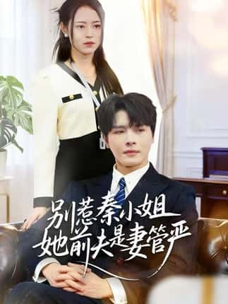 别惹秦小姐她前夫是妻管严（50集）李彬航＆王思莹