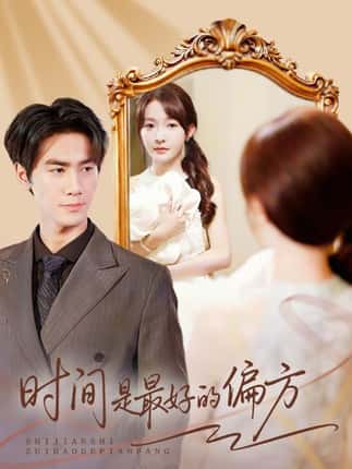 时间是最好的偏方＆凌家大小姐不干了（78集）王小明＆白野