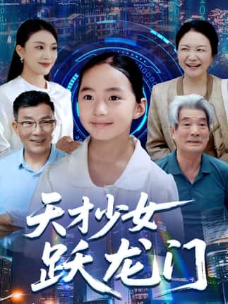 天才少女跃龙门（50集）李雨桐&张洪洲