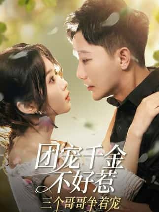 团宠千金不好惹，三个哥哥争着宠（69集）李永鑫＆周蓉倩