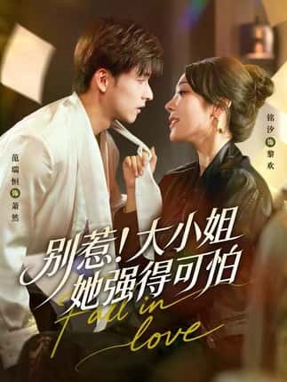 别惹！大小姐她强得可怕（63集）铭汐＆范瑞恒＆阳思佳