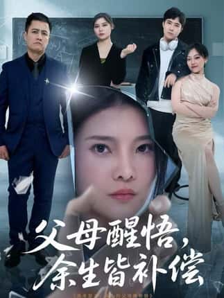 父母醒悟，余生皆补偿（67集）万羽沫＆侯建楠