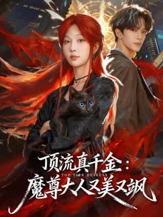 顶流真千金，魔尊大人又美又飒（80集）蔡承源＆朱茉颜