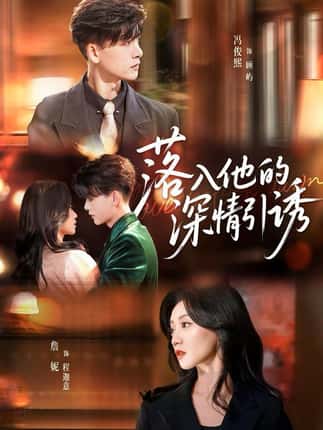 落入他的深情引诱（65集）冯俊熙＆詹妮