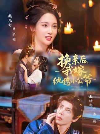 换亲后，我嫁纨绔小公爷（72集）王梓亦＆魏凡舒