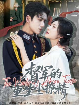 督军的重生小撩精（78集）林佳琪＆爱野