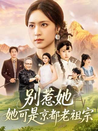 别惹她，她可是京都老祖宗（74集）冯翊＆宋彧佳