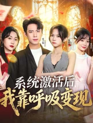 系统激活后，我靠呼吸变现（80集）项倩倩&葛子杨