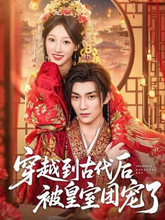 穿越到古代后被皇室团宠了（64集）袁柳哲&王宇涵&曲芮