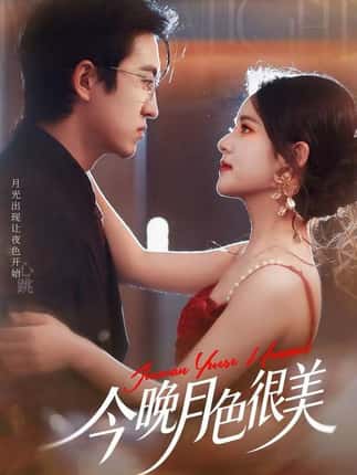 今晚月色很美（65集）左馨＆王亨宇