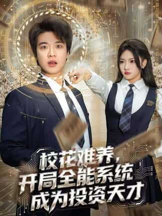校花难养，开局全能系统成为投资天才（80集）杨梓依＆张翊轩