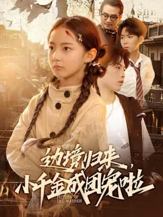 边境归来，小千金成团宠啦（70集）李雨桐（米粒）＆邹昊