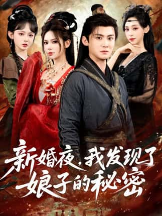 新婚夜，我发现了娘子的秘密（61集）伊晨&李梓