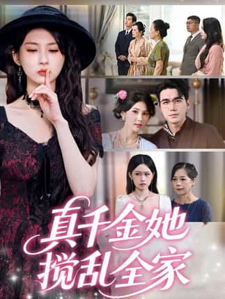 真千金她搅乱全家＆真千金她言出法随（72集）宋哲伦＆李佳轩