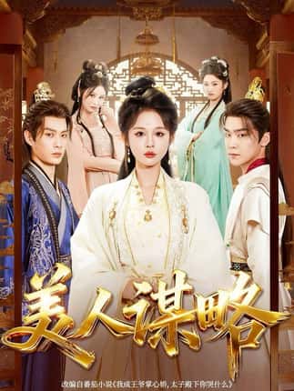 美人谋略（80集）李康＆洪奕昕