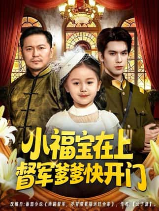 小福宝在上督军爹爹快开门（60集）陈一歌＆王晟云