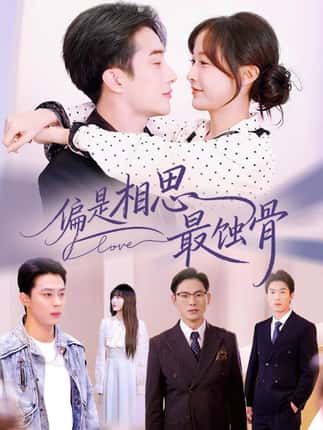 偏是相思最蚀骨＆烬爱无归处（70集）叶庭&白野