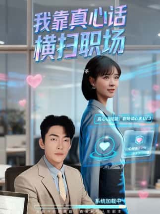 我靠真心话横扫职场＆真心话必杀技＆真牛马从不说假话（65集）李冠霖&李雪丹